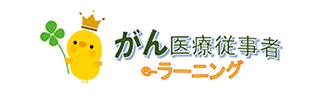 がん医療従事者ｅラーニング